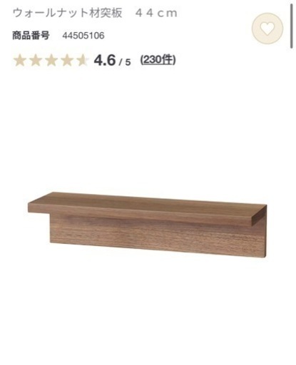 引取り先決定【無印良品】壁に付けられる家具棚44cm