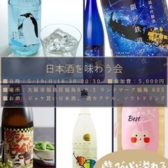 5/19日本酒会@福島18:30〜20:30