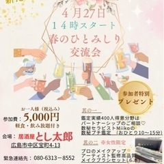 おひとりでの参加歓迎！春のひとみしり交流会