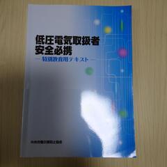 低圧電気取扱者　安全必携