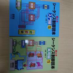 シ一ケンス制御　2冊