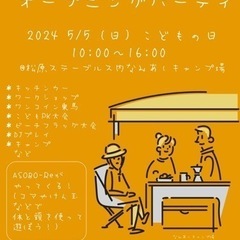 5/5(日)こどもの日　胎内市なみあしキャンプ場でオープニングイベント開催！ - 胎内市