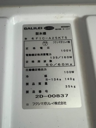 フクシマ　　製氷機　25kg