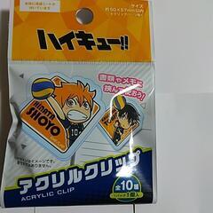 ハイキュー　ダイソー商品