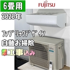 富士通 6畳用 ルームエアコン 2020年製 工事費込み #4115