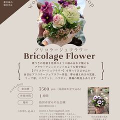 【5/4＆6/8（土）開催】ばらの丘公園でブリコラージュフラワー...