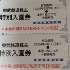 東武動物公園　無料券　入場券　入園券