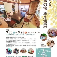 第２回  亀の家 手仕事展