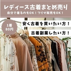 レディース古着まとめ売り◆1着あたり80円◆30着〜◆100着以...