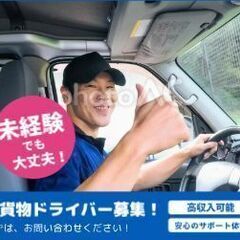 軽配送ドライバー！未経験者大歓迎！大網白里市でスタッフ募集♬