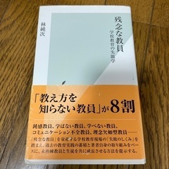 残念な教員 : 学校教育の失敗学
