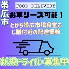 帯広市【とかち帯広市場食堂ふじ膳付近】ドライバー募集