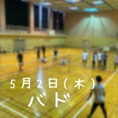 5月2日(木)バドミントン。初心者、初級者向けです。松阪市にて開...