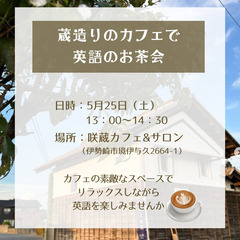蔵造りのカフェで英語のお茶会☕ (伊勢崎市）