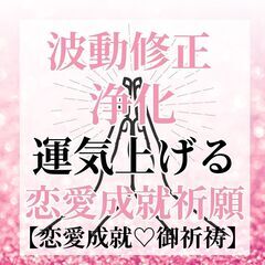⛩️恋愛相談⛩️波動修正⛩️邪気払い⛩️  お清め🙏運気上げ - 目黒区
