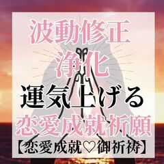 ⛩️恋愛相談⛩️波動修正⛩️邪気払い⛩️  お清め🙏運気上げ − 東京都