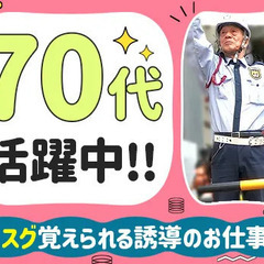 【年齢不問！】週3日～の柔軟勤務♪交通費も全額支給！入社祝金あり☆誘導のお仕事！ 東洋サービス株式会社 新宿の画像