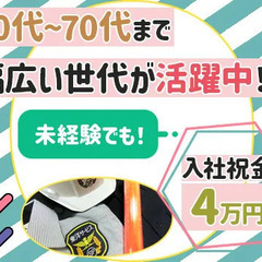 【年齢不問！】週3日～の柔軟勤務♪交通費も全額支給！入社祝金あり☆誘導のお仕事！ 東洋サービス株式会社 新宿の画像
