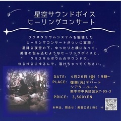 星空サウンドボイス　ヒーリングコンサート