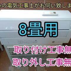 エアコン工事は安心の電気工事士にお任せ！少し大きめ8畳用！人気のノクリア！工事付き！保証付き！取り外し＋回収無料！