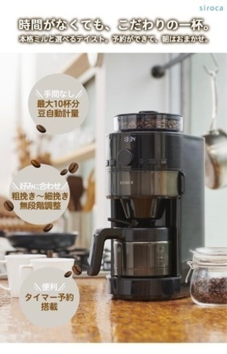 【週末限定値下げ】シロカ コーン式全自動コーヒーメーカー [真空二重ステンレスサーバー/予約タイマー/自動計量] SC-C121