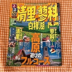 【5/1まで】るるぶ 清里 蓼科+愛知 2冊セット 旅行誌の画像