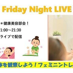 5/24【健康美容部会】自分の身体を観察しよう！フェミニン