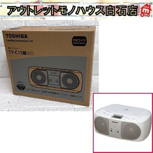 新品 東芝 CDラジオ TY-C15 シルバー CD・AM/FMラジオ ☆札幌市 白石店