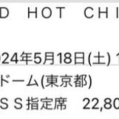 レッチリ5/18東京ドーム公演ライブチケットコンサート