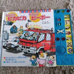 音が鳴る本『しんごうピカピカ サイレンピーポー』