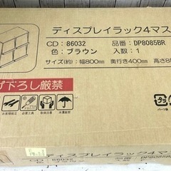 お引取り限定 未開封品 不二貿易 ディスプレイラック 4マス DP8085BR ブラウン ウッドラック 収納家具の画像