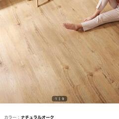 未使用18枚(2畳分)ニトリ はめ込み式フロアタイル-色 ナチュ...