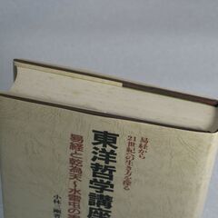 東洋哲学講座第1巻 小林三剛の画像