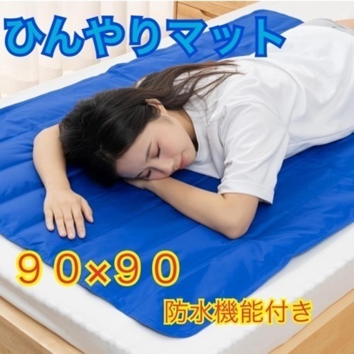 ❄ひんやりマット❄️９０×９０✨ 誰が使ってもOK♡♡