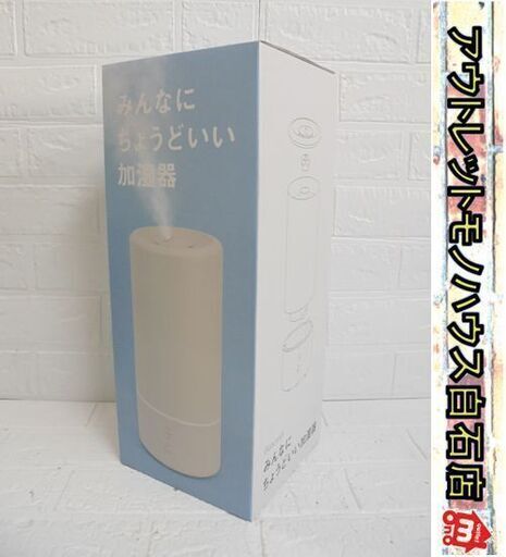新品 ビューウェル みんなにちょうどいい加湿器 GPP19 超音波式 ウォームホワイト 木造3～5畳 札幌市 白石店