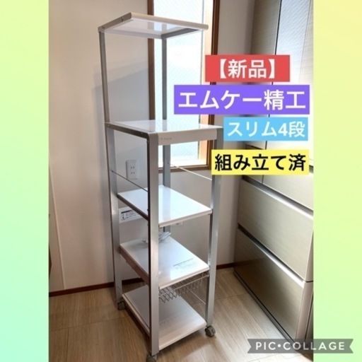 【❗️新品 組み立て済み】 定価¥26800 エムケー精エ レンジ台スリム 4段ハイタイプホワイト 幅38 奥行 48オープンラック フローリエ