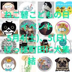 5月4日5日　ねこ碧こどもの日イベント🎪