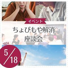 ちょびもや解消座談会 〜新たな働き方探しって？〜