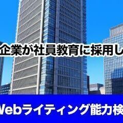人気の検定監督を仙台会場にて1名緊急募集～第41回Webライティ...