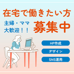 自由に働ける/主婦、ママさん歓迎/学生歓迎/隙間時間アルバイト/デザインのお仕事/好きを仕事に！の画像
