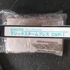 SINGER シンガー マジック スチーム プレス アイロン CSP-1 通電