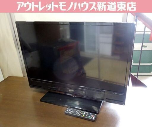 訳あり 三菱 32V 液晶テレビ ブルーレイレコーダー内蔵 LCD-V32BHR9 2018年製 テレビ モニター 札幌市東区 新道東店
