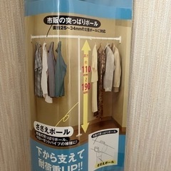未使用　突っ張り棒の支えポール