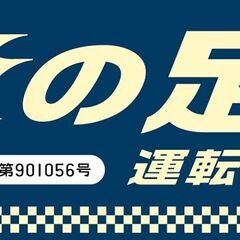 俺の足運転代行が、安全な帰宅をお約束します。