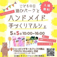 こどもの日『遊びパーク&ハンドメイド 手づくりマルシェ』開催です！
