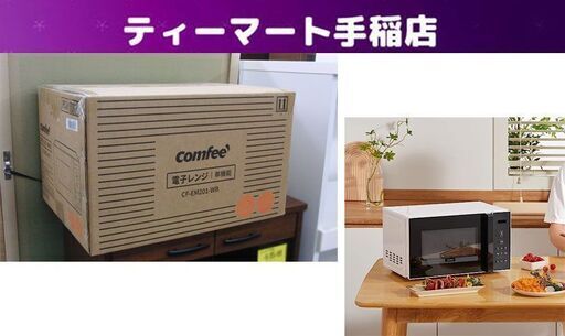 新品 COMFEE' 電子レンジ CF-EM201-WB 17L ターンテーブル 単機能 ヘルツフリー コンフィー キッチン 家電 札幌 手稲