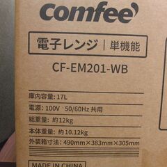 再入荷！  新品 COMFEE' 電子レンジ CF-EM201-WB 17L ターンテーブル 単機能 ヘルツフリー コンフィー キッチン 家電 札幌 手稲の画像