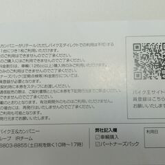 バイク王の株主優待券ですの画像