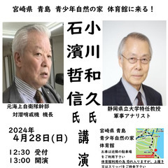 石濱哲信氏 小川和久氏 生き残る為の勉強会 『世界大変の中の日本』