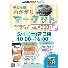 2024/5/11おさがりマーケットinMrMax春日店